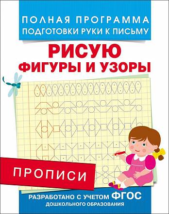 Прописи - Рисую фигуры и узоры 